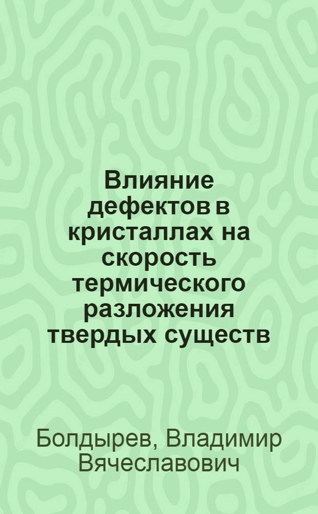 Влияние дефектов в кристаллах на скорость термического разложения твердых существ