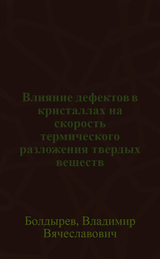 Влияние дефектов в кристаллах на скорость термического разложения твердых веществ : Автореферат дис., представл. на соискание учен. степени доктора хим. наук
