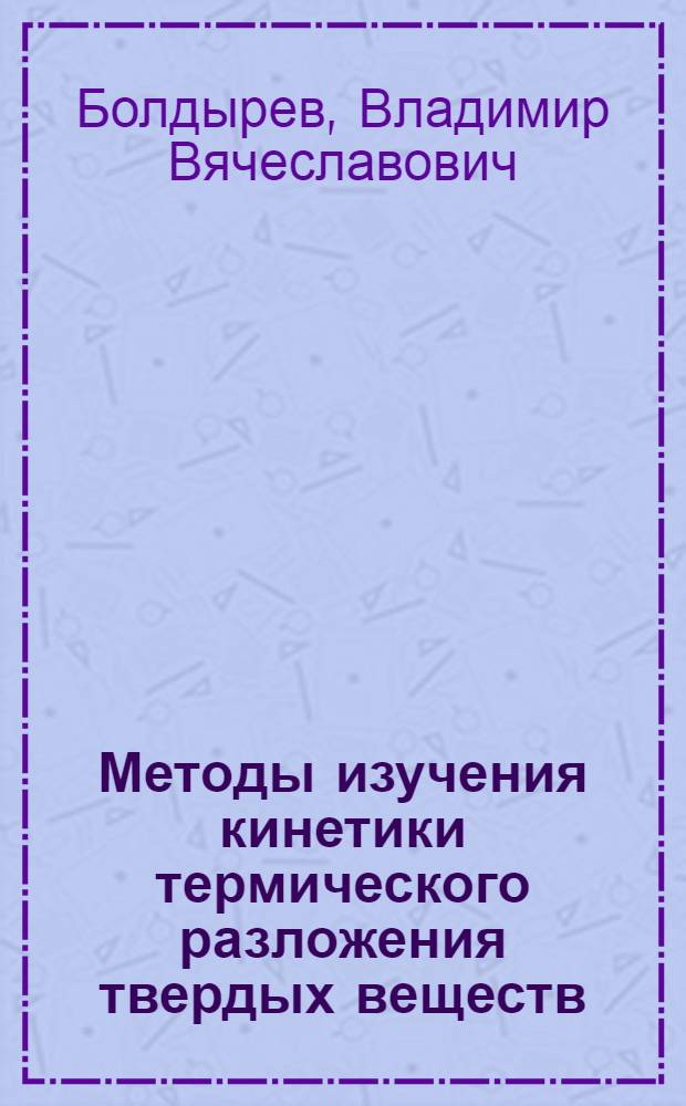 Методы изучения кинетики термического разложения твердых веществ