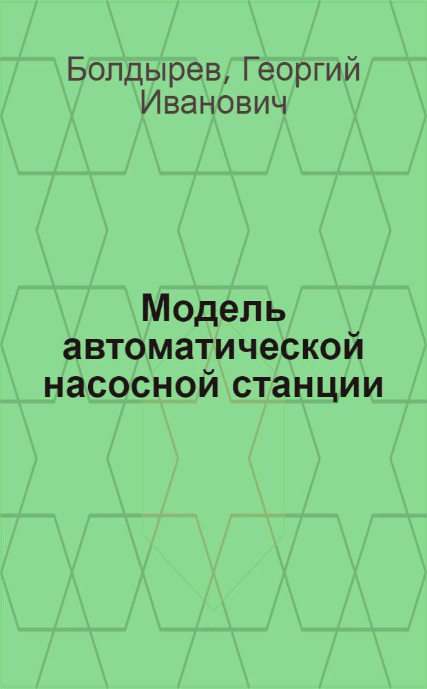 Модель автоматической насосной станции (АНС) : Для детей