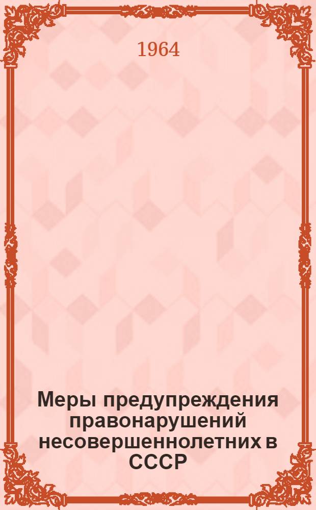 Меры предупреждения правонарушений несовершеннолетних в СССР