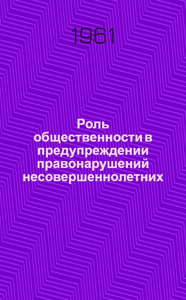 Роль общественности в предупреждении правонарушений несовершеннолетних