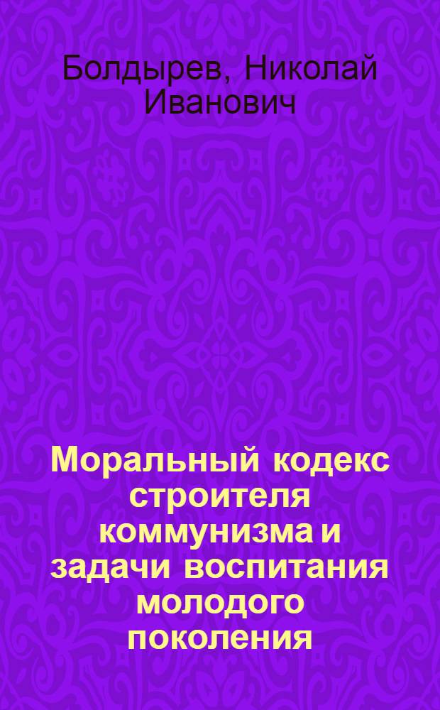 Моральный кодекс строителя коммунизма и задачи воспитания молодого поколения