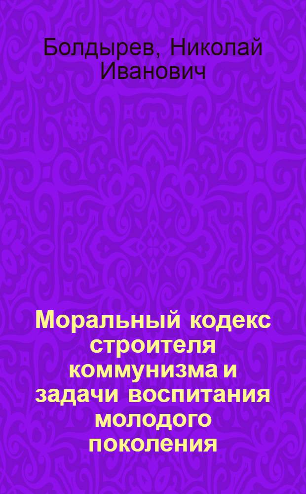 Моральный кодекс строителя коммунизма и задачи воспитания молодого поколения