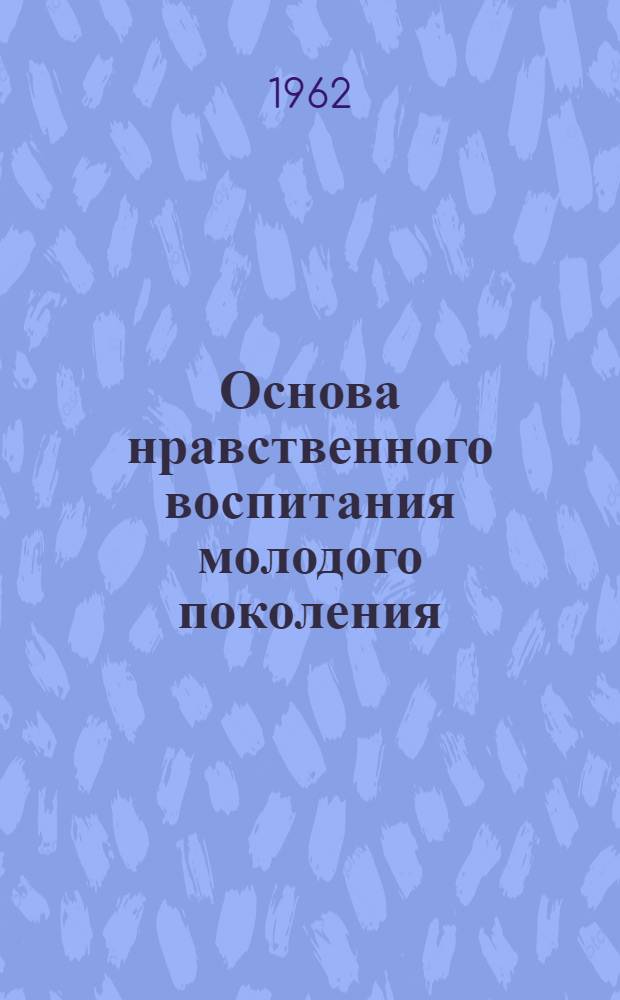 Основа нравственного воспитания молодого поколения