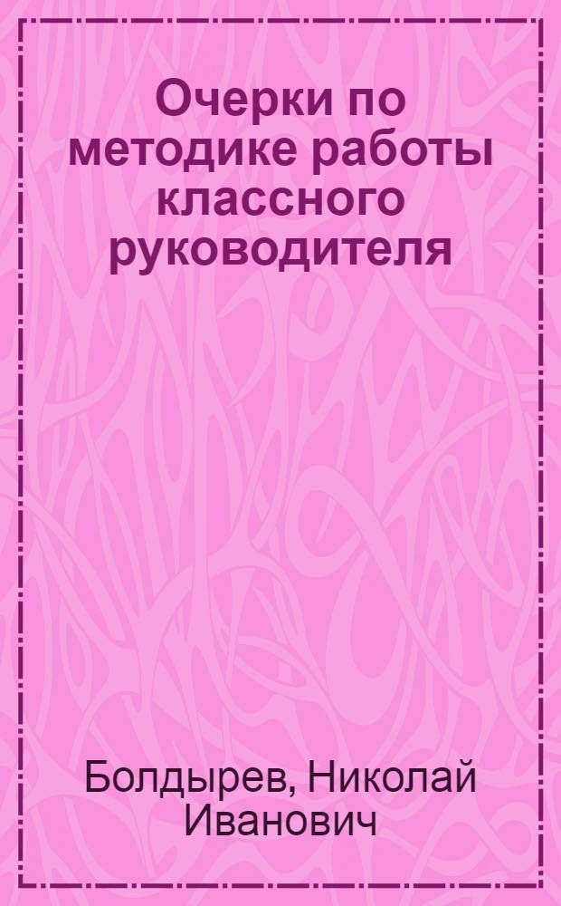 Очерки по методике работы классного руководителя