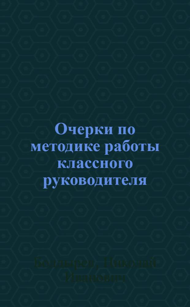 Очерки по методике работы классного руководителя