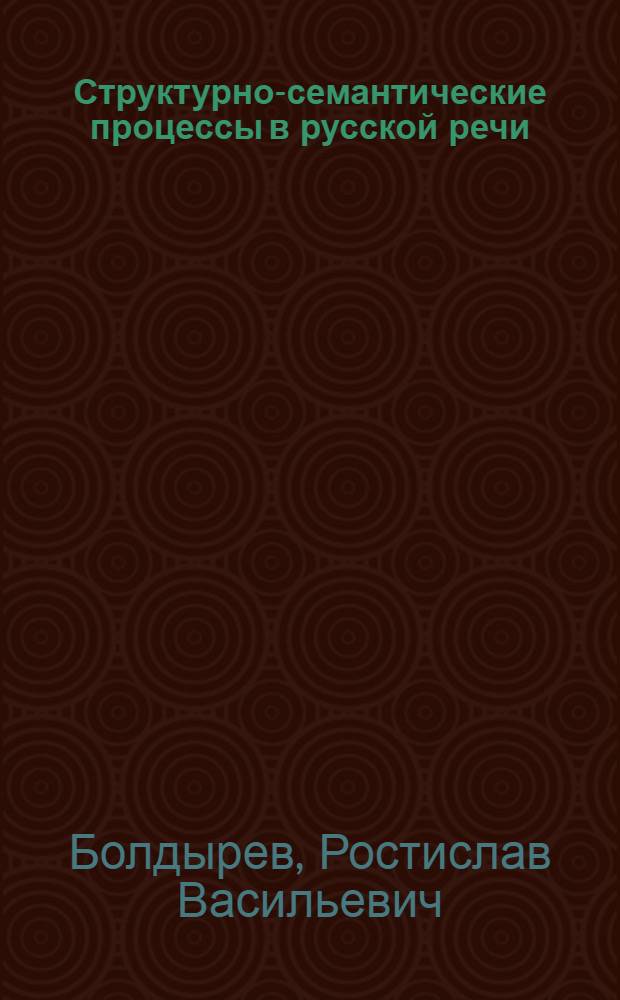 Структурно-семантические процессы в русской речи : (Синтаксис предложных конструкций)