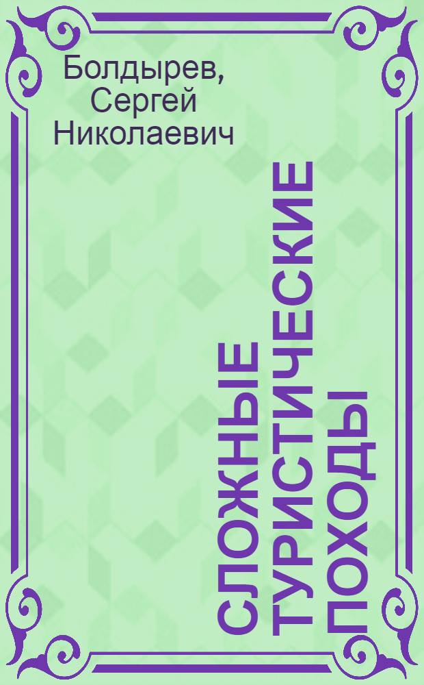 Сложные туристические походы