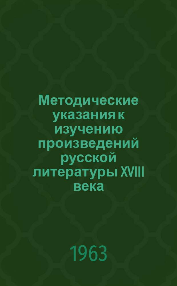 Методические указания к изучению произведений русской литературы XVIII века : Пособие для студентов-заочников III курса фак. рус. яз. и литературы пед. ин-тов Вып. 1-. Вып. 1