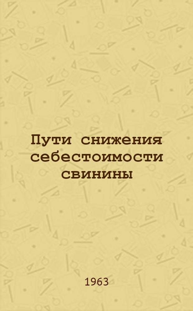 Пути снижения себестоимости свинины