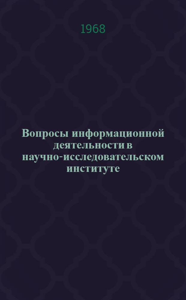 Вопросы информационной деятельности в научно-исследовательском институте