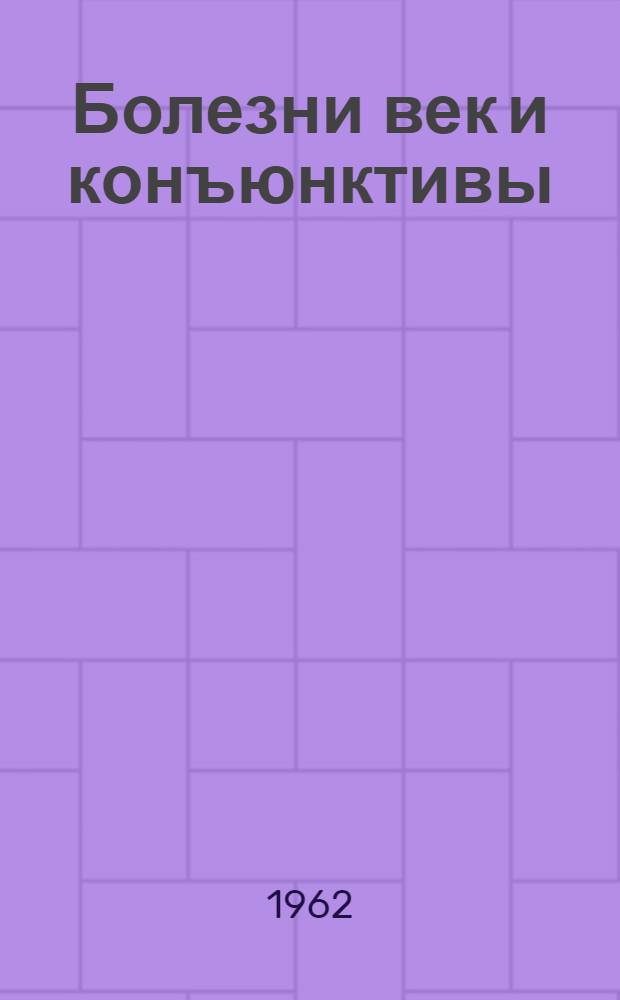 Болезни век и конъюнктивы : Сборник науч. работ Кафедры глазных болезней, посвящ. двадцатилетию существования Краснояр. мед. ин-та и его Глазной клиники