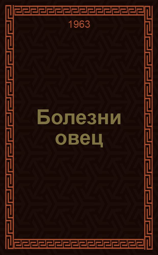 Болезни овец : Сборник статей
