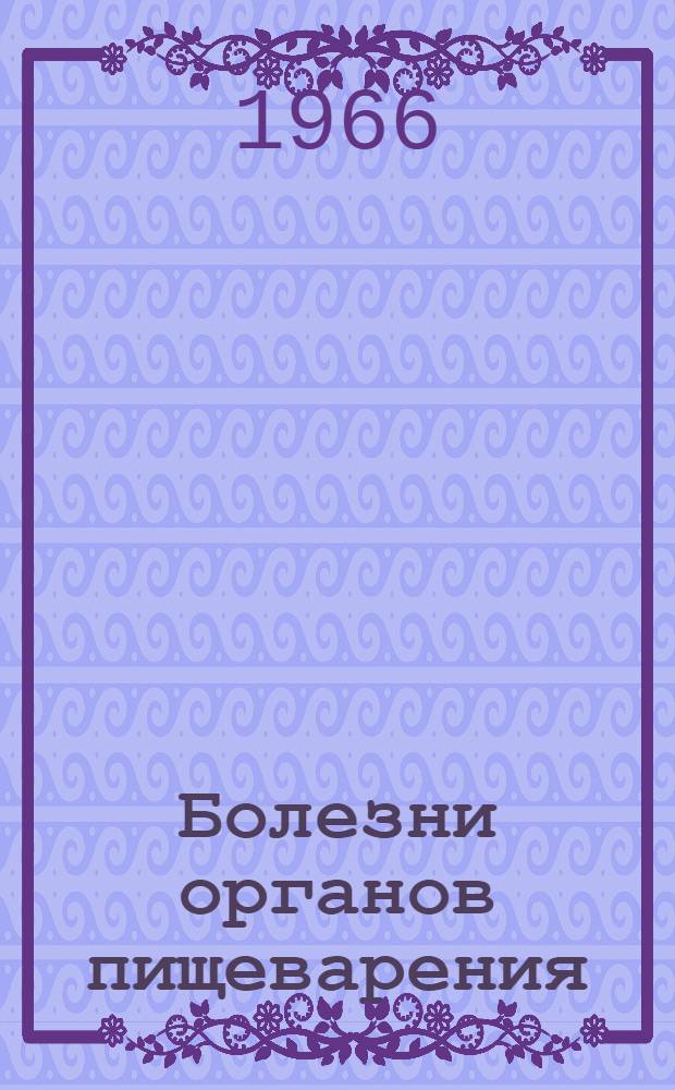 Болезни органов пищеварения