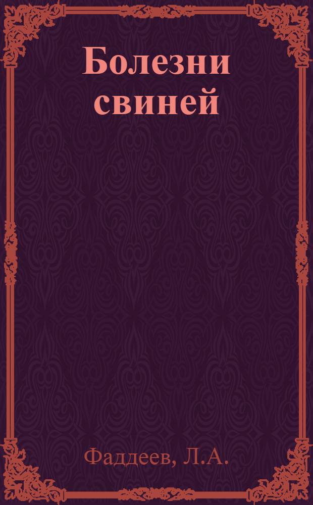 Болезни свиней