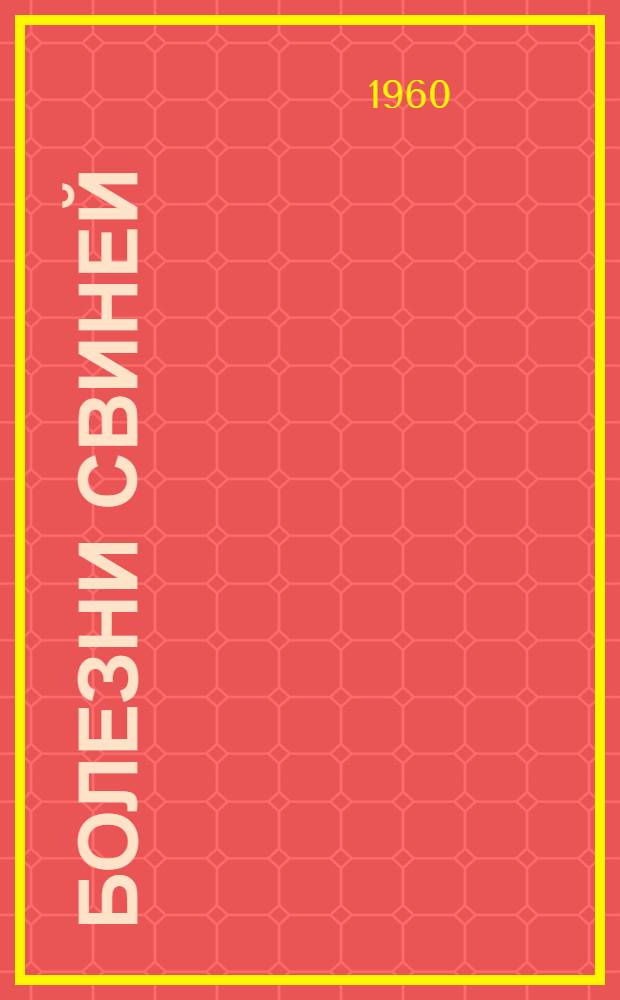 Болезни свиней : Доклады конференции