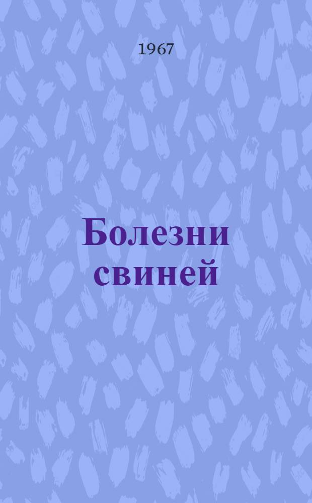 Болезни свиней : (Тезисы докладов науч.-производ. конференции)