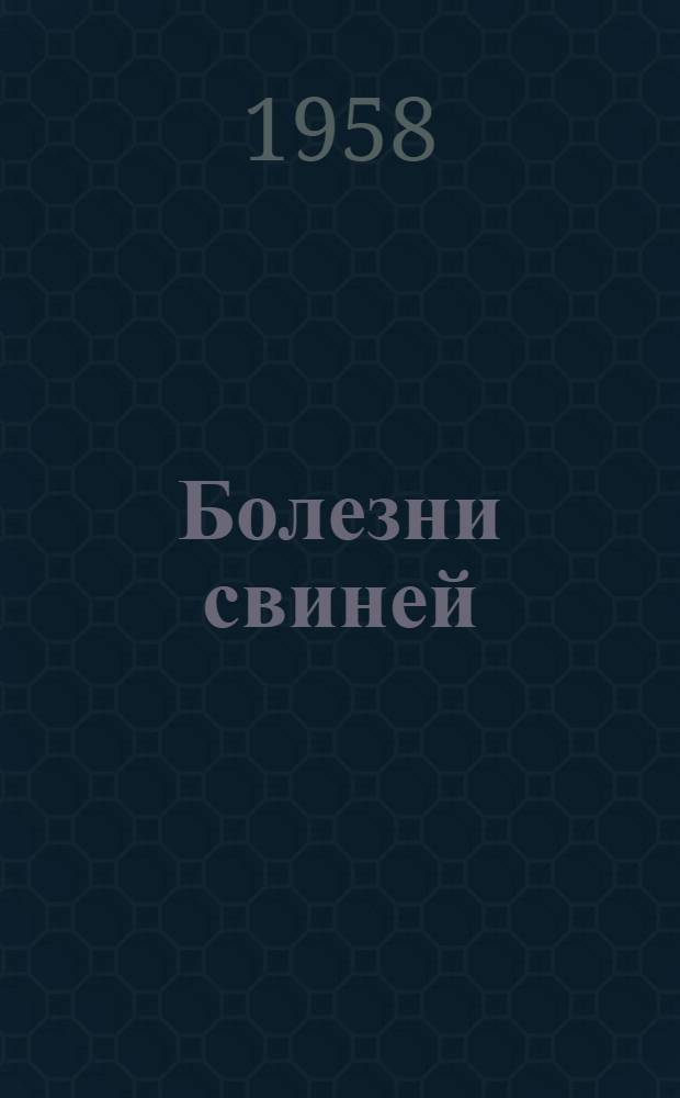 Болезни свиней : Труды объедин. пленума вет. секции ВАСХНИЛ и науч.-техн. совета МСХ СССР
