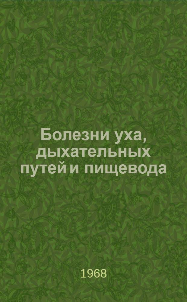 Болезни уха, дыхательных путей и пищевода : Сборник статей
