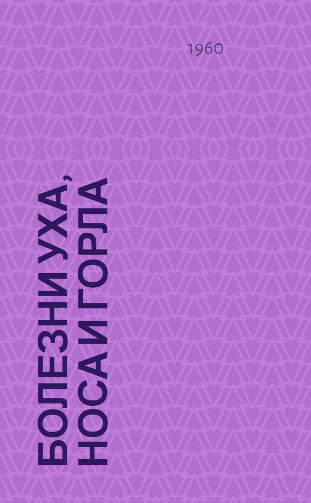 Болезни уха, носа и горла : Краткое руководство для врачей