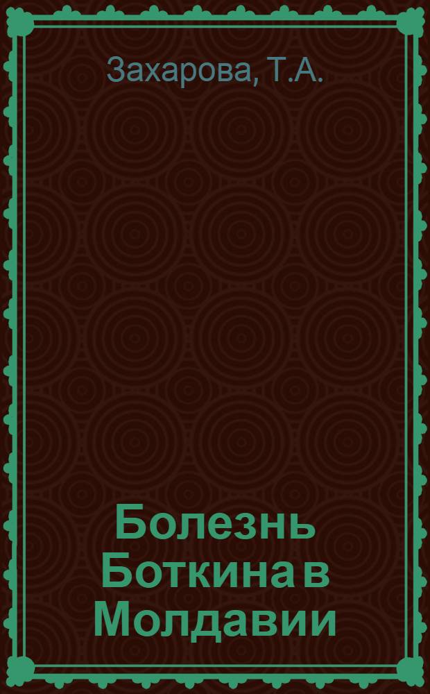 Болезнь Боткина в Молдавии