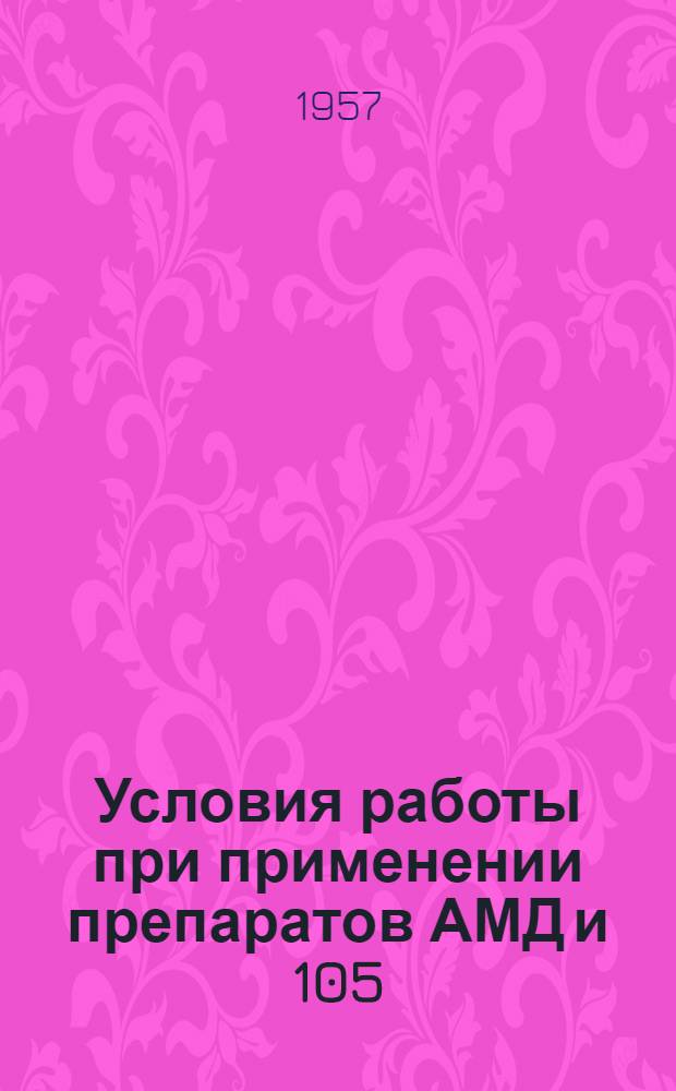 Условия работы при применении препаратов АМД и 105