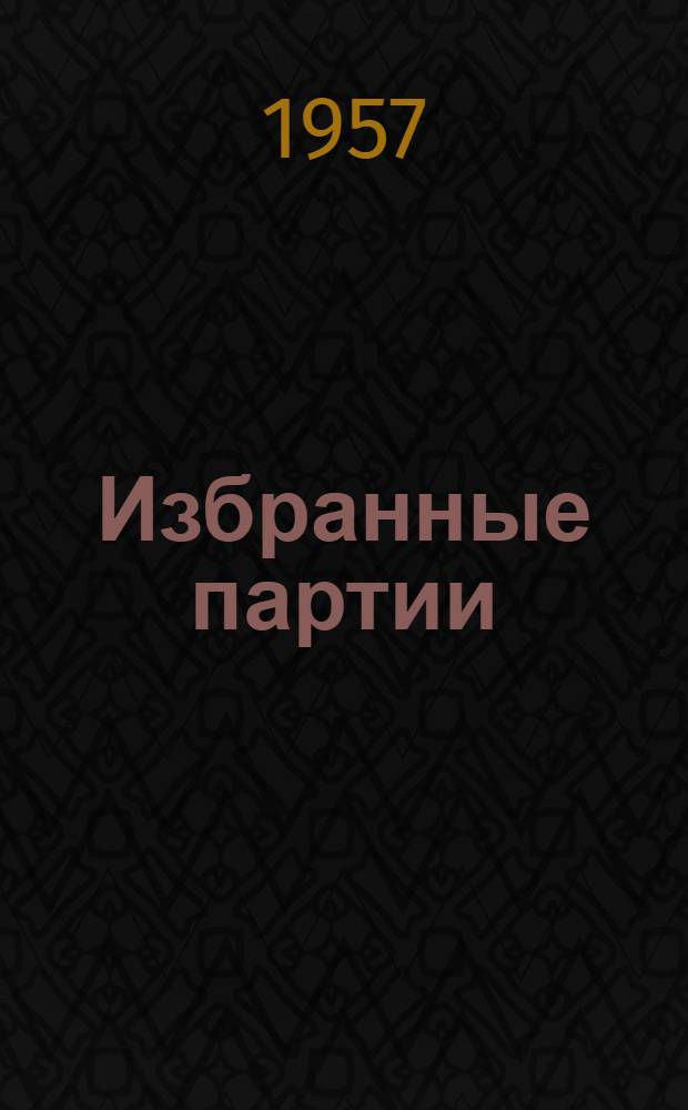 Избранные партии