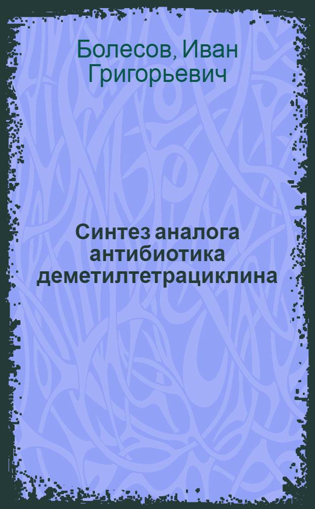 Синтез аналога антибиотика деметилтетрациклина : Автореферат дис. на соискание учен. степени кандидата хим. наук