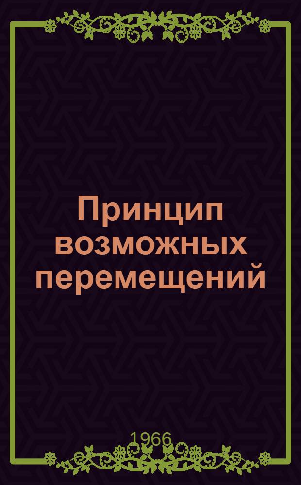 Принцип возможных перемещений : Учеб.-метод. пособие к решению задач : Для студентов-заочников инж. фак