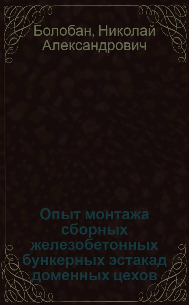 Опыт монтажа сборных железобетонных бункерных эстакад доменных цехов