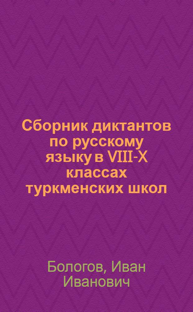 Сборник диктантов по русскому языку в VIII-X классах туркменских школ