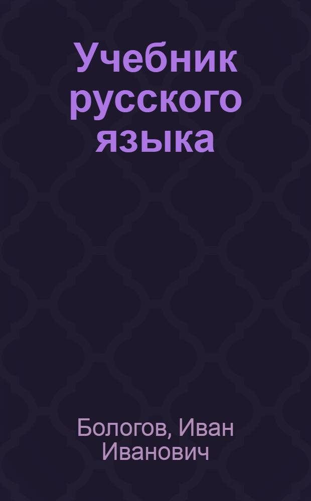 Учебник русского языка : Для туркм. школы
