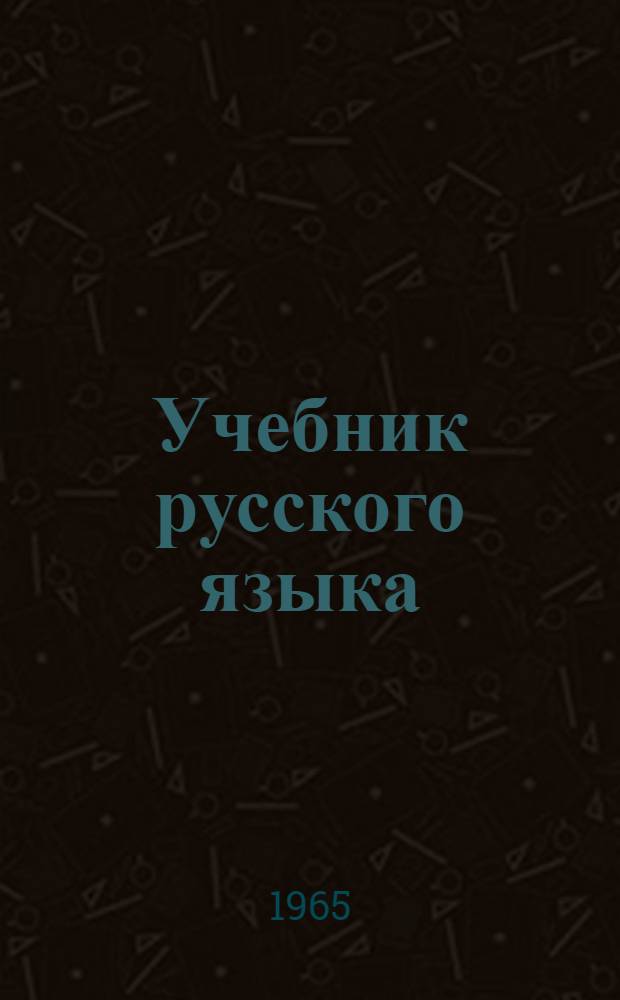 Учебник русского языка : Для туркм. школы. Ч. 2 : Синтаксис
