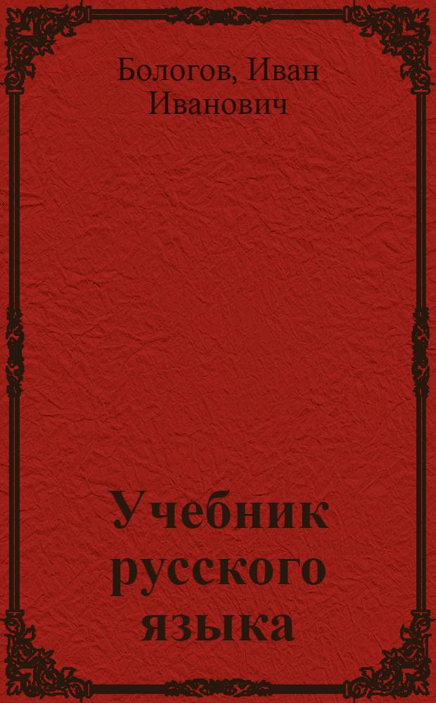 Учебник русского языка : Для сред. туркм. школы