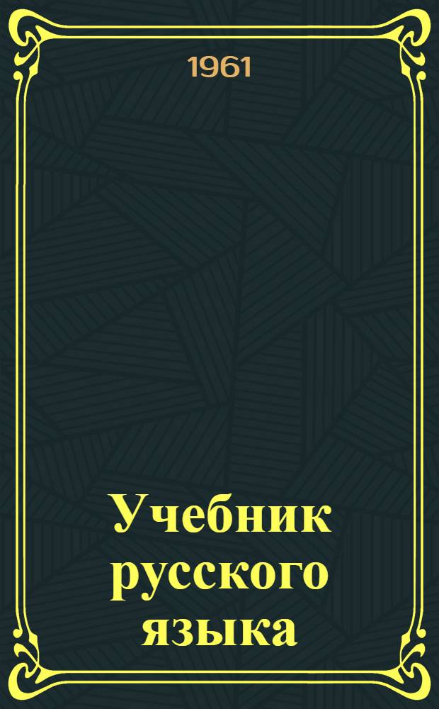 Учебник русского языка : Для сред. туркм. школы. Ч. 2 : Синтаксис