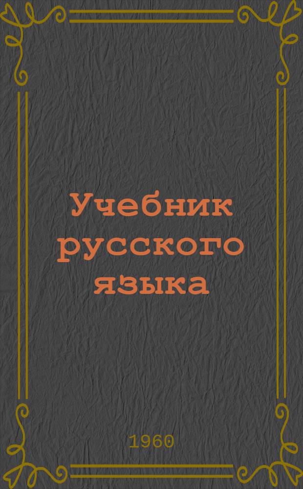 Учебник русского языка : Для сред. туркм. школы