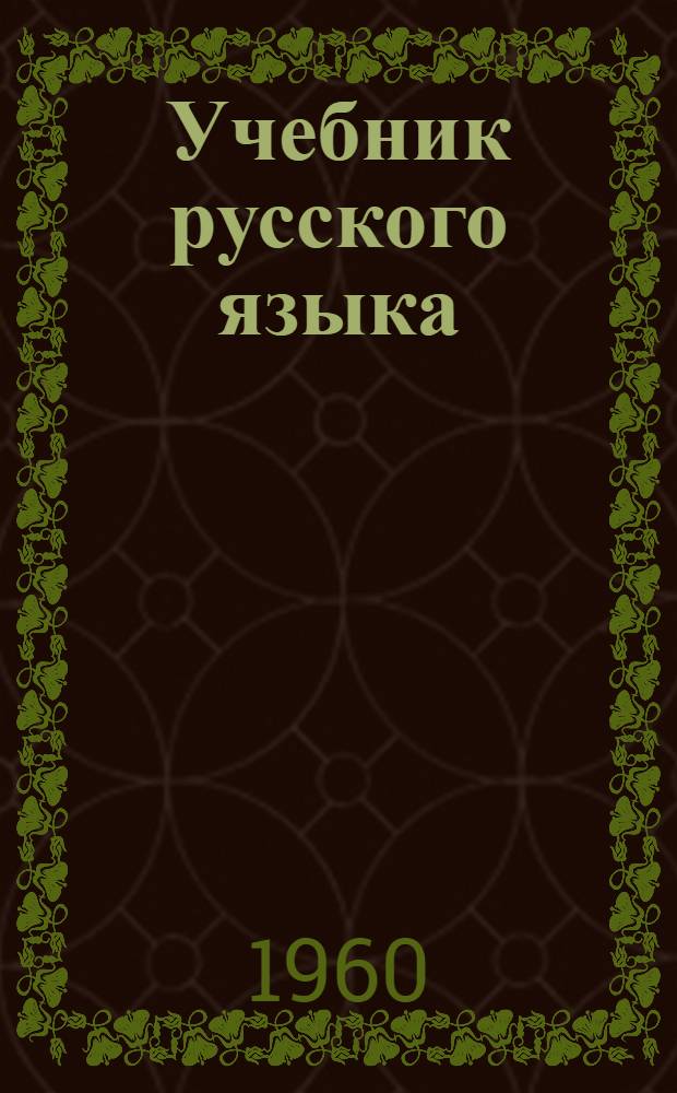 Учебник русского языка : Для сред. туркм. школы. Ч. 2 : Синтаксис