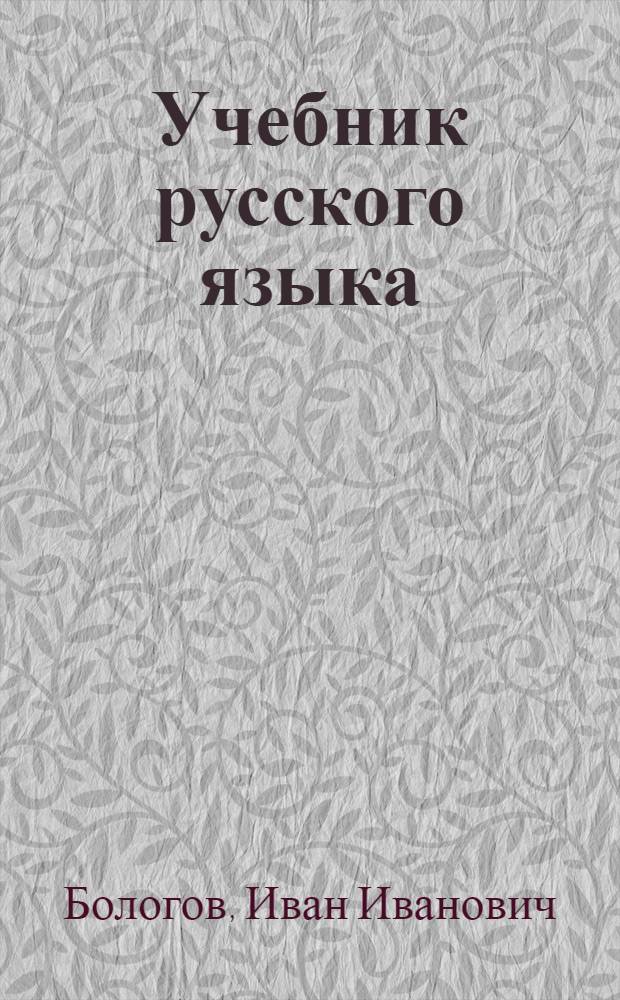 Учебник русского языка : Для сред. туркм. школы