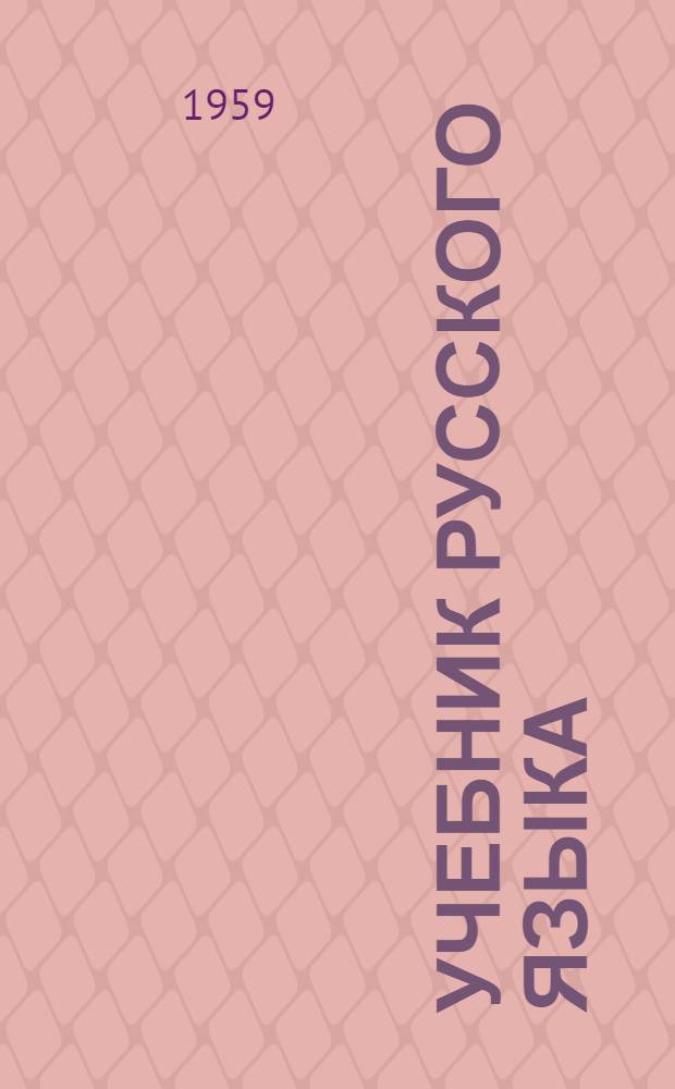 Учебник русского языка : Для сред. туркм. школы. Ч. 2 : Синтаксис