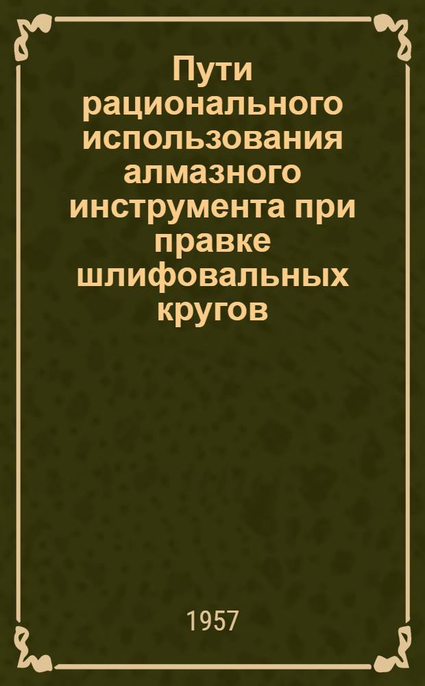 Пути рационального использования алмазного инструмента при правке шлифовальных кругов