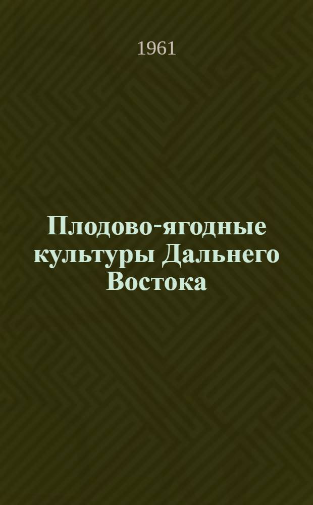 Плодово-ягодные культуры Дальнего Востока