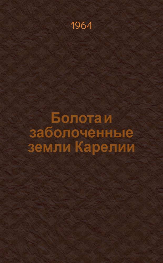Болота и заболоченные земли Карелии : Сборник статей
