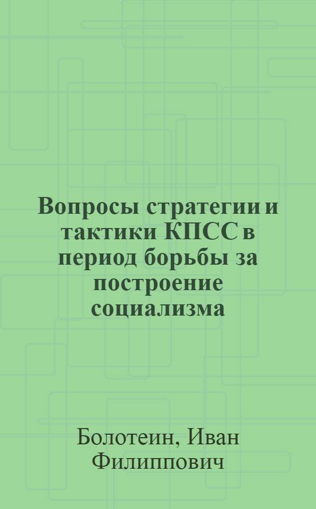 Вопросы стратегии и тактики КПСС в период борьбы за построение социализма