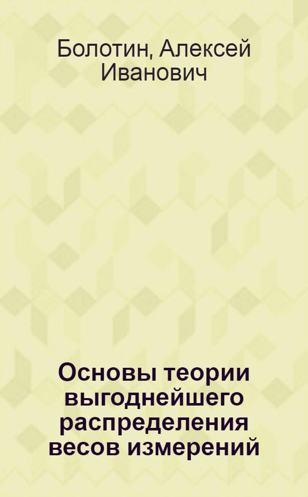Основы теории выгоднейшего распределения весов измерений