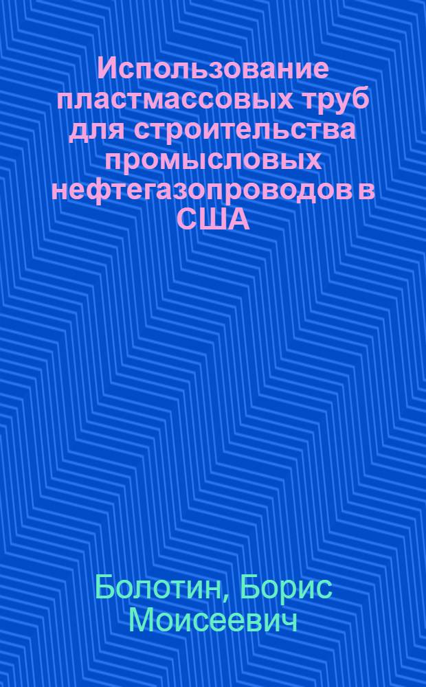 Использование пластмассовых труб для строительства промысловых нефтегазопроводов в США