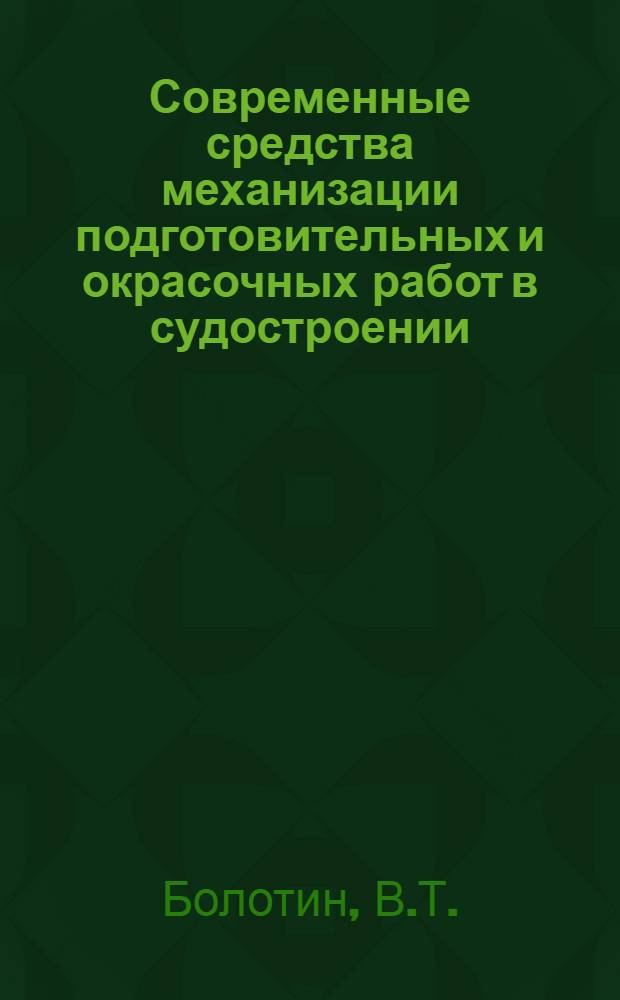 Современные средства механизации подготовительных и окрасочных работ в судостроении