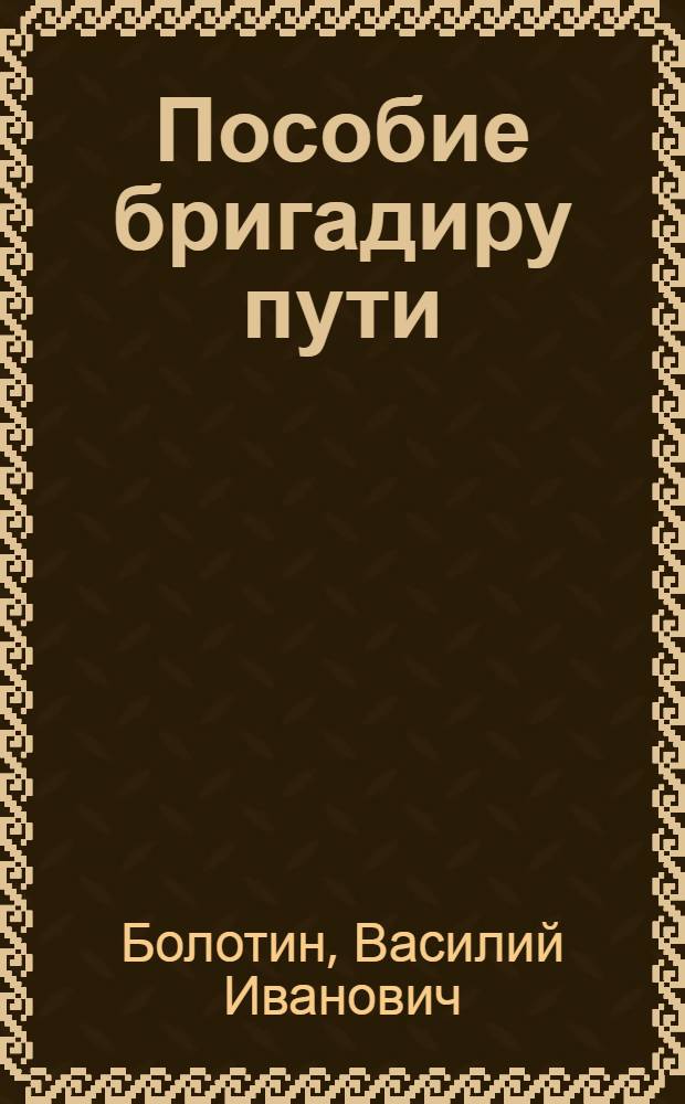 Пособие бригадиру пути : Для проф.-техн. училищ