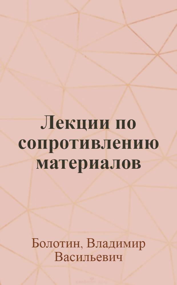 Лекции по сопротивлению материалов : Для студентов гидроэнергет. фак. 1