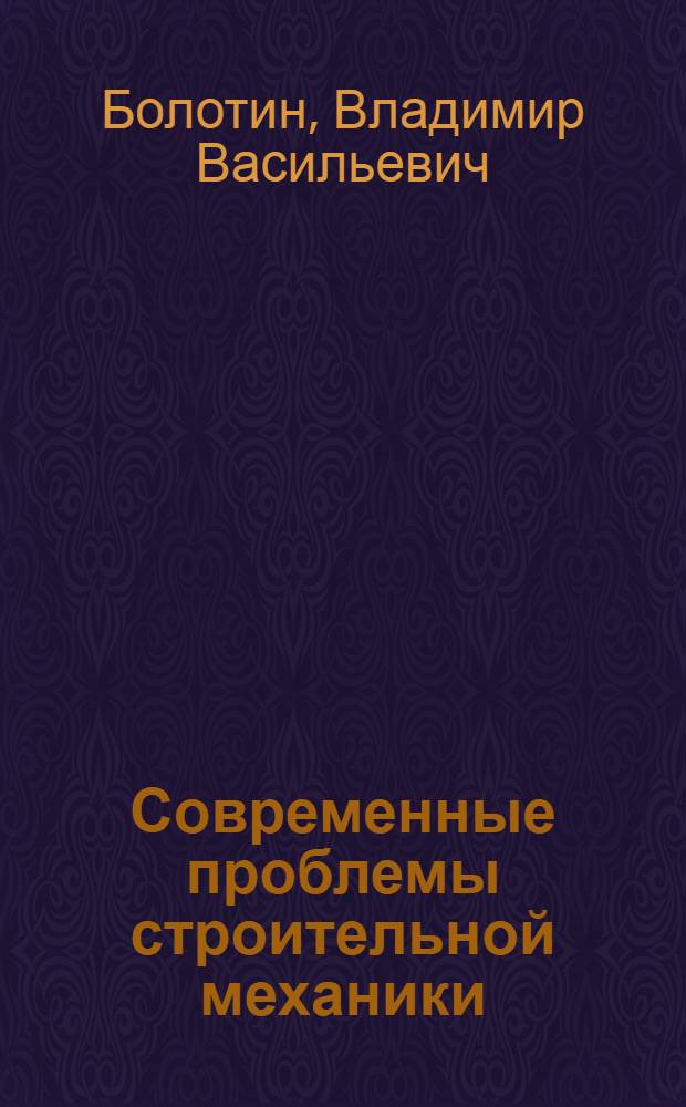 Современные проблемы строительной механики